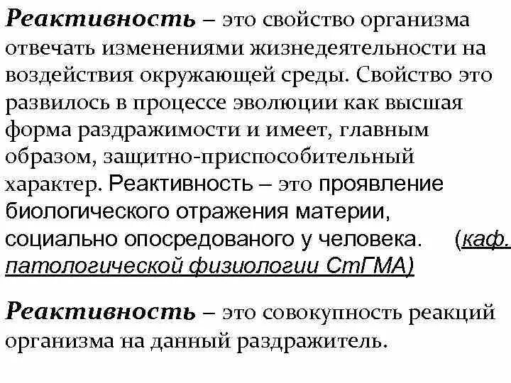 Реактивность латынь. Реактивность. Реактивность организма. Свойство организма реагировать на воздействие окружающей. Реактивность как свойство организма.