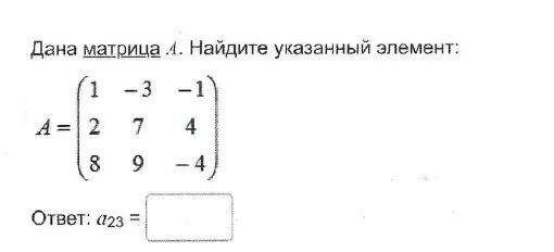 Матрица все элементы которой равны 0. Элементы матрицы. элемент матрицы а23. а23 в матрице.