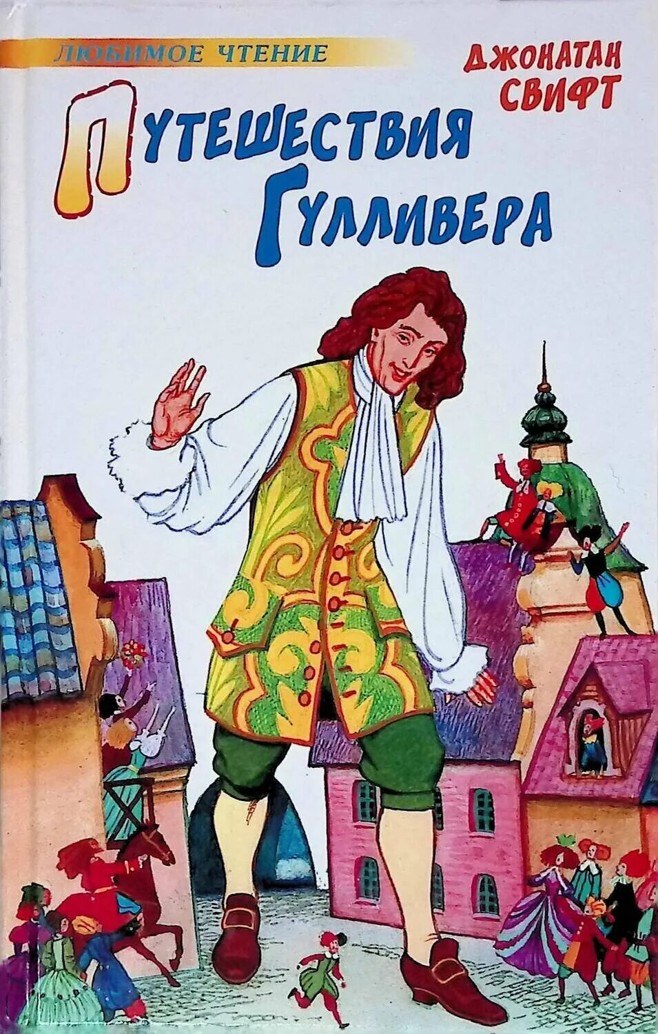 Путешествия гуливераджонатан Свифт. Свифт Дж. "Приключения Гулливера". Джонатан Свифт Гулливер. Книга Дж.Свифт путешествие Гулливера. Приключения гулливера слушать аудиокнигу