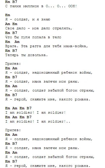 Я солдат слова текст. Я солдат аккорды для гитары. Я солдат текст. Текст песни я солдат. Пятница солдат аккорды.