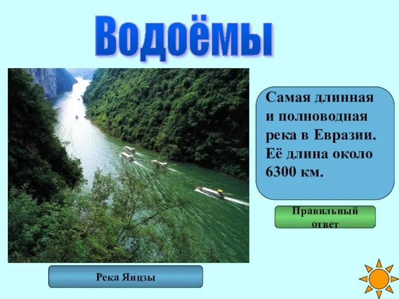 Реки евразии протяженностью свыше 2500 километров. Янцзы самая длинная река Евразии. Самая полноводная река Евразии. Самая длинная и полноводная река Евразии. Самая протяженная река Евразии.