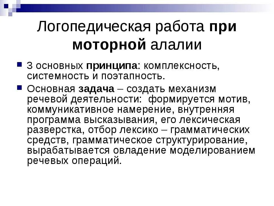 Направление логопедия. Логопедическая работа при алалии. Принципы логопедического воздействия при моторной алалии. Логопедическая работа при моторной алалии. Принципы коррекционной работы при моторной алалии.