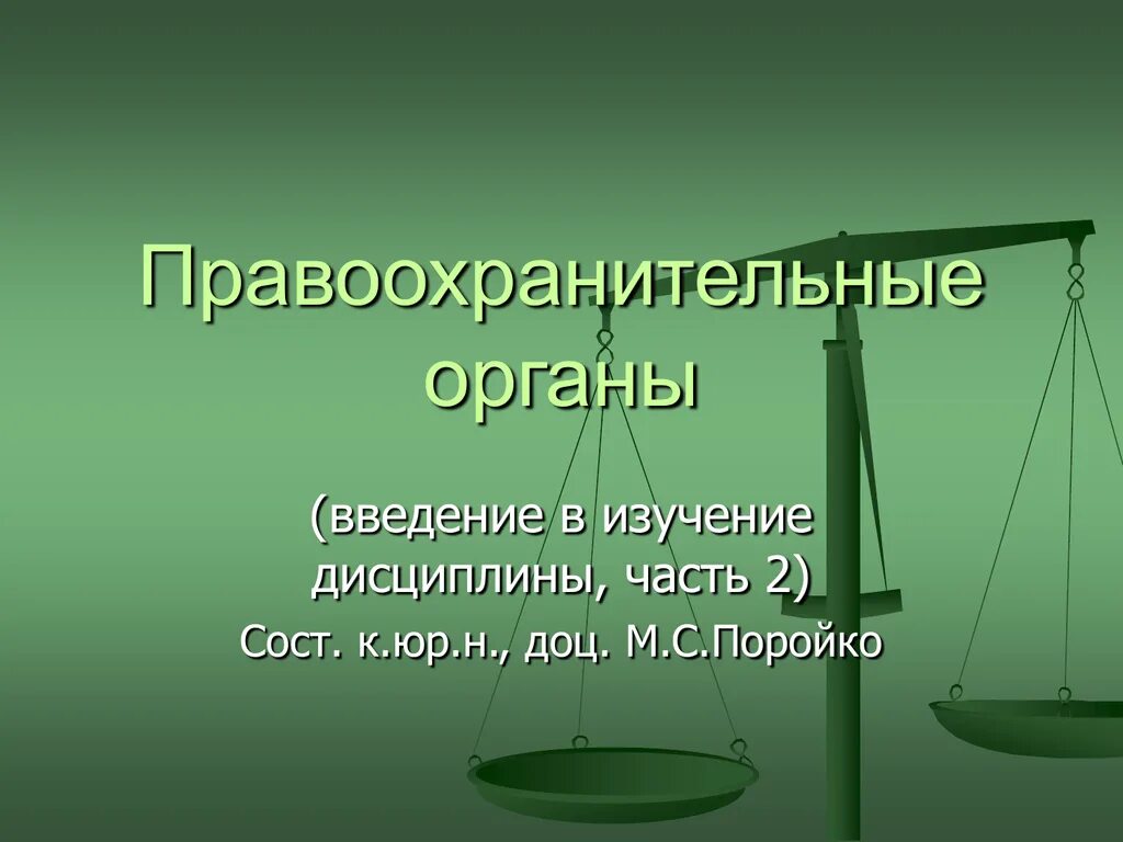 Правоохранительные органы. Виды юридической помощи. Деятельность нотариата. Нотариат и нотариальная деятельность.