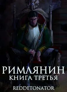 Наши уже не придут 3 reddetonator