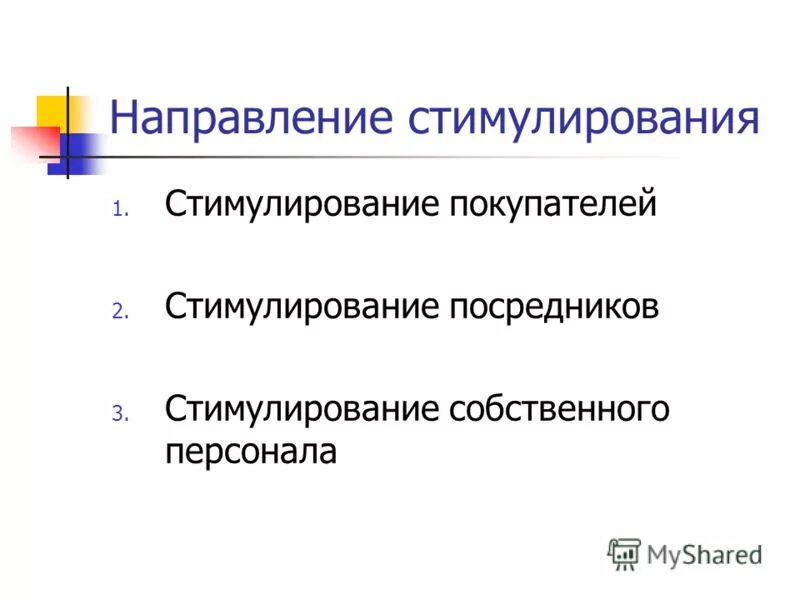 Особенность стимулирования