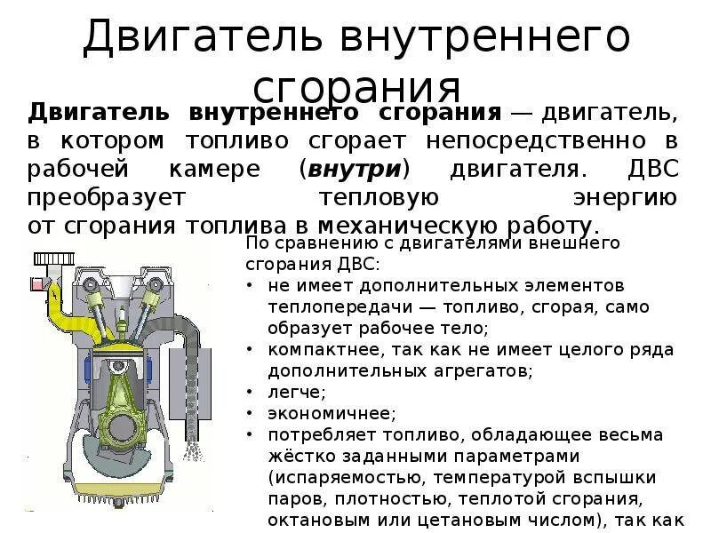 Какова работа двигателя. Принцип действия двигателя внутреннего сгорания физика 8 класс. Двигатель внутреннего сгорания доклад. Сообщение о двигателе внутреннего сгорания по физике 8 класс кратко. Двигатель внутреннего сгорания физика 8 класс конспект.