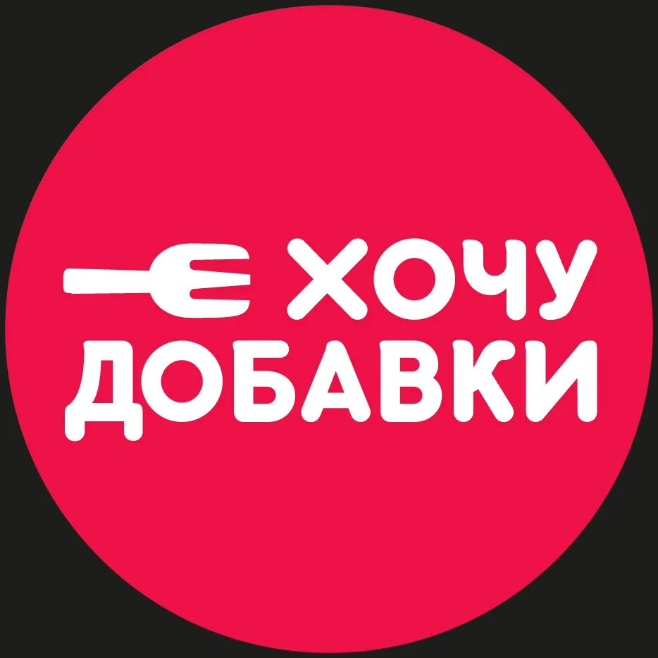 Дай добавки. Хочу добавки. добавки надпись. хочу добавки прикол. хочу добавки лого.