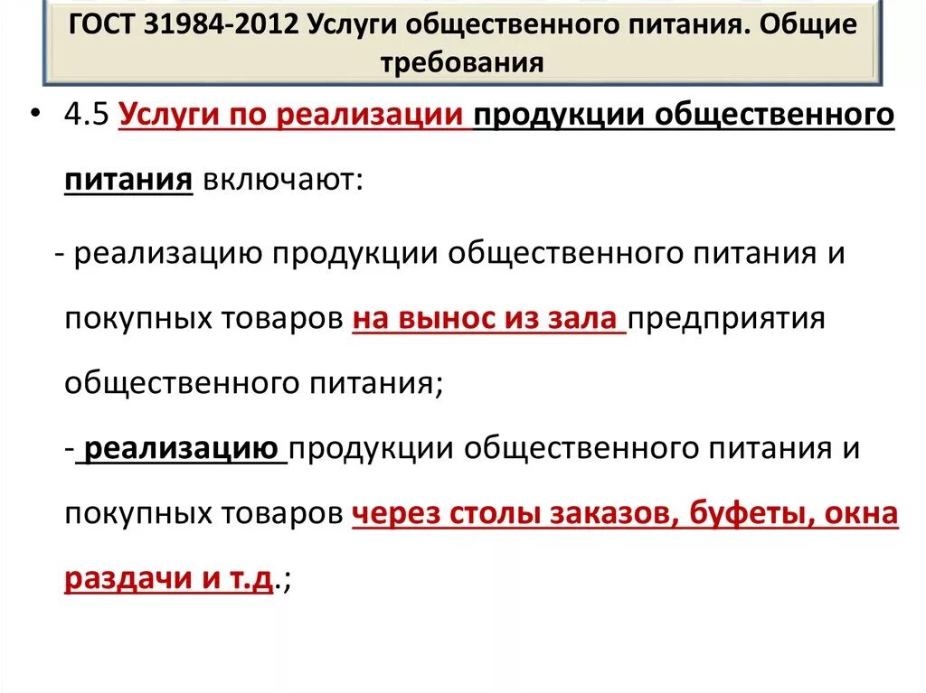 Услуги общественного питания общие требования. Требования к общепиту. • ГОСТ 31984-2012 услуги общественного питания.. Услуги общественного питания и требования к ним. Основные и дополнительные услуги общественного питания вывод.