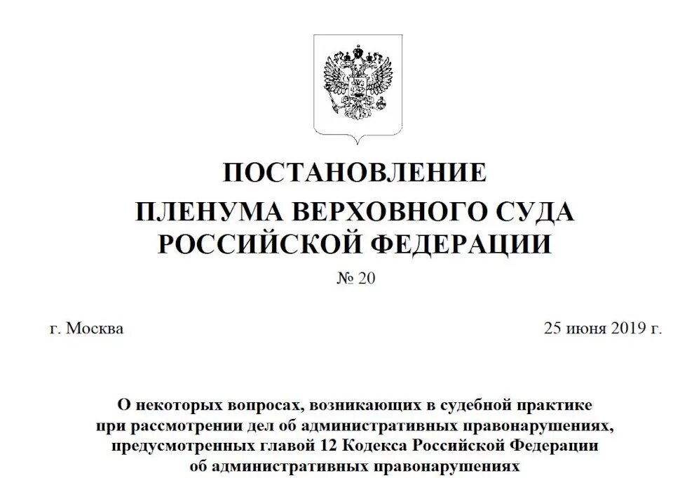 Номер постановления вс рф. Постановление Пленума Верховного суда РФ. Пленум постановлений верховных судов РФ. ППВС Верховного суда. Постановление Пленума вс РФ.