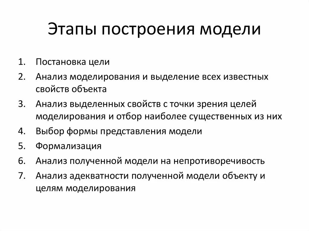 Виды построения моделей. Этапы построения аналитической модели. Основные этапы построения моделей. Этапы создания модели. Этапы процесса построения модели.