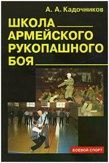 Рукопашного боя алексея кадочникова