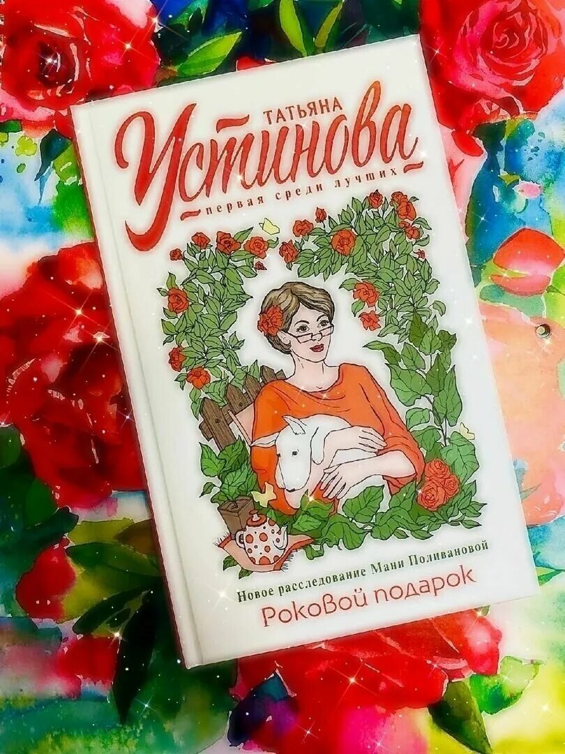 Роковой подарок устинова книга. Книга роковой подарок.