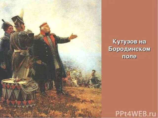 Кутузов перед битвой при бородино. С. Герасимов. Герасимов « кутузов на бородинском поле» 1952 г г. С.
