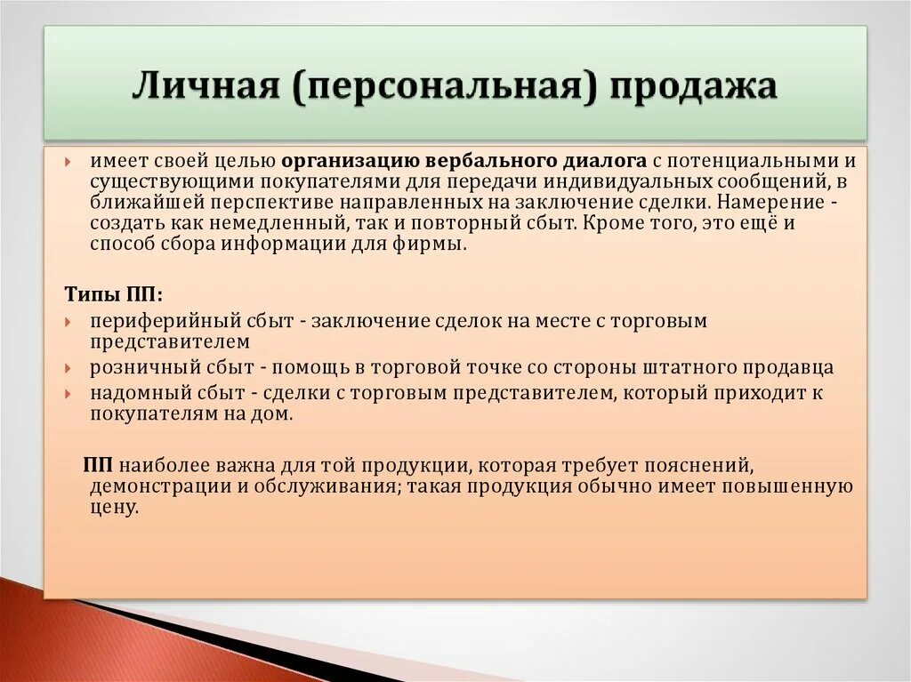 Способы продажи организации. Личные продажи пример. Личные продажи в маркетинге примеры. Персональные продажи в маркетинге пример. Пример личной продажи в маркетинге.