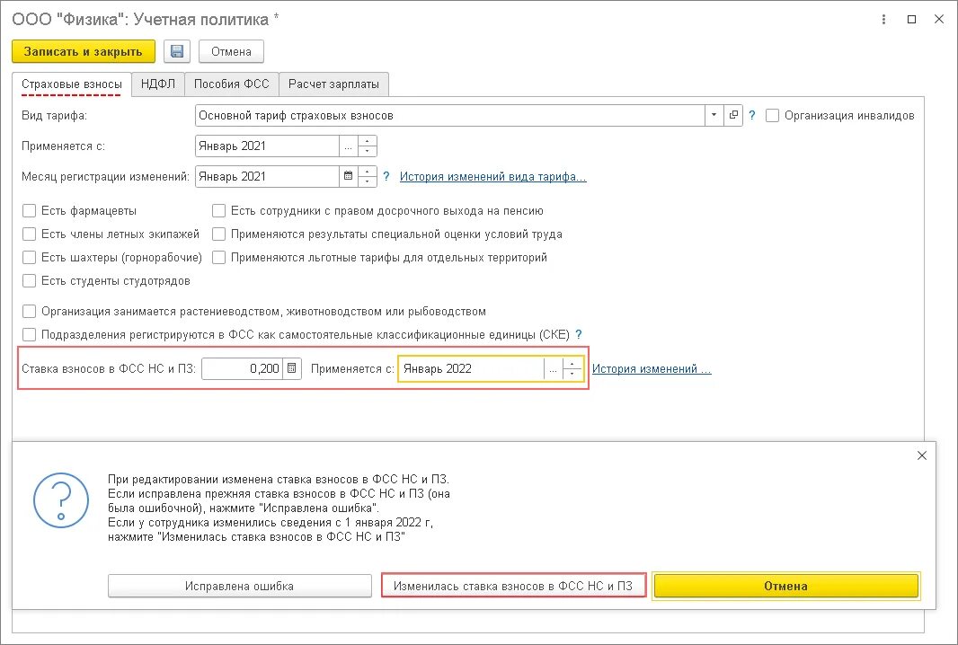 Где в 1с поставить взносы ФСС. Где в 1с 8.3 установить тариф ФСС от НС И ПЗ. Где в 1с установить ставку ФСС НС. Где в ЗУП изменить тариф страховых взносов от несчастных случаев. Ставка взносов по оквэд