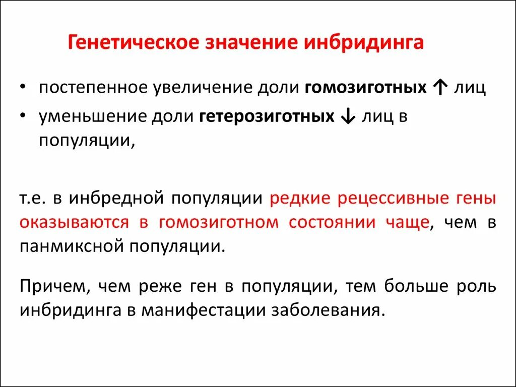 Геномный инбридинг. Сущность инбридинга. Генетическая сущность инбридинга. Генный инбридинг это.