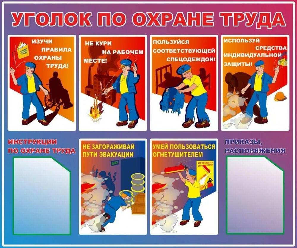 Охрана труда в учреждении образования. Стенд по технике безопасности. Безопасность труда плакат. Охрана труда на предприятии. Картинки по техники безопасности.