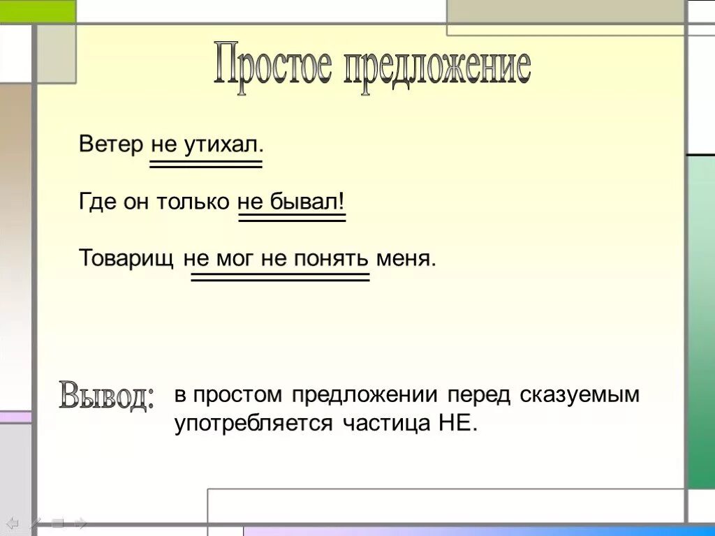 Как подчеркивать частицу в предложении. Как подчеркивается частица. Сказуемое подчеркивается с частицей не. Как подчеркнуть частицу. Как подчёркивается частнэица не.