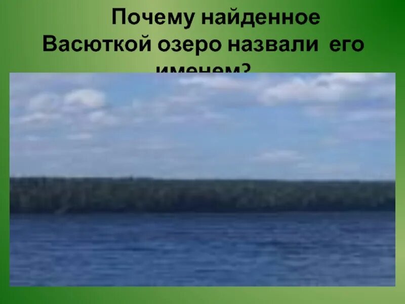 Васюткино озеро. Почему озеро назвали Васюткино. Почему рыбаки назвали озеро Васюткиным. Почему озеро назвали именем васютки