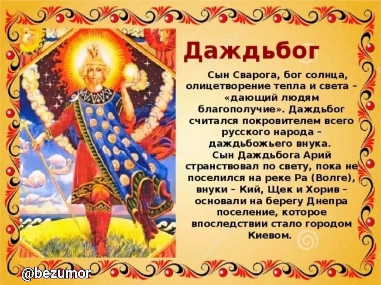 Даждь бог чего. Даждьбог бог славян. славянский день даждьбога 6 мая. бог даждьбог в славянской мифологии. коляда; ярило; даждьбог; сварог.