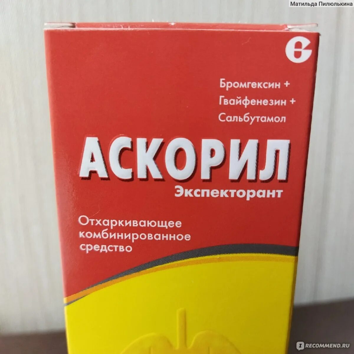 Аскорил сколько пить. Аскорил сироп. Бромгексин Сальбутамол. Аскорил таблетки Сальбутамол. Аскорил экспекторант сироп.