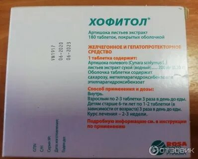 Хофитол как принимать взрослым до еды