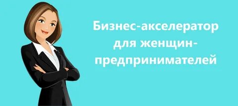 Женские действуют