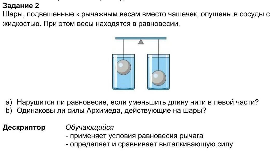 Нарушится ли равновесие весов. Равновесие тел на рычажных весах. Шарик опустили в жидкость. На рычажных весах уравновешены два одинаковых металлических шара. К промыслу весов подвешены 2 цилиндра одинаковой