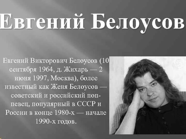 Женя Белоусов 2020. Женя Белоусов 1995.