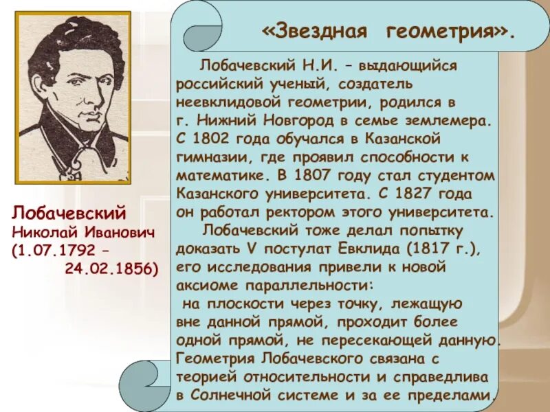 Геометрия н и лобачевского. Геометрия н и лобачевского