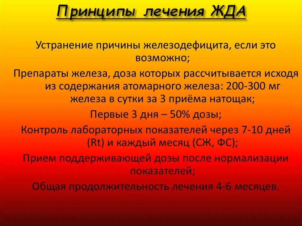 Принципы лечения железодефицитной анемии. Принципы терапии жда. Общие принципы терапии жда у детей таблица. Принципы лечения при железодефицитной анемии.