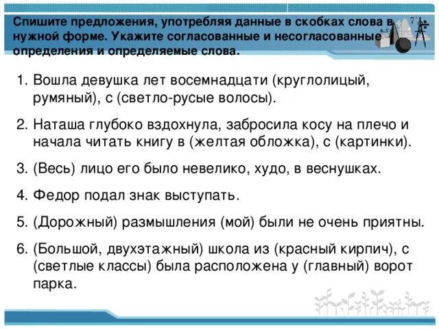 Согласованное и несогласованное предложение. Предложение в скобках. Согласованное и несогласованное определение примеры. Согласование и несогласование примеры.