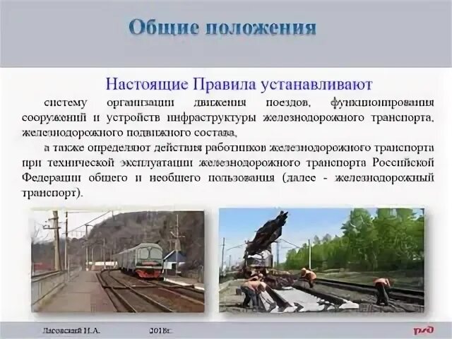 Работники железнодорожного транспорта обязаны