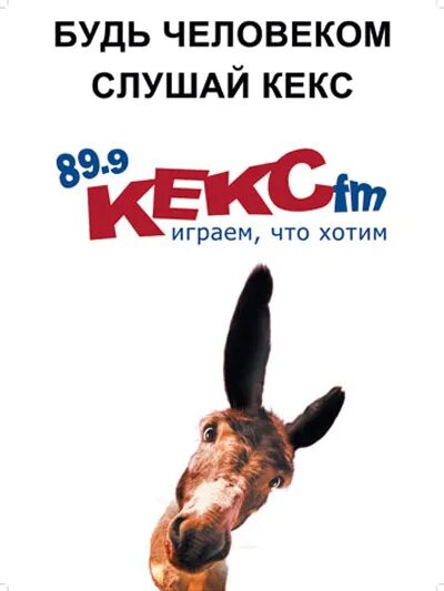 Бесплатное радио кекс фм. Кекс ФМ. Кекс ФМ Санкт Петербург. Кекс ФМ играем что хотим.