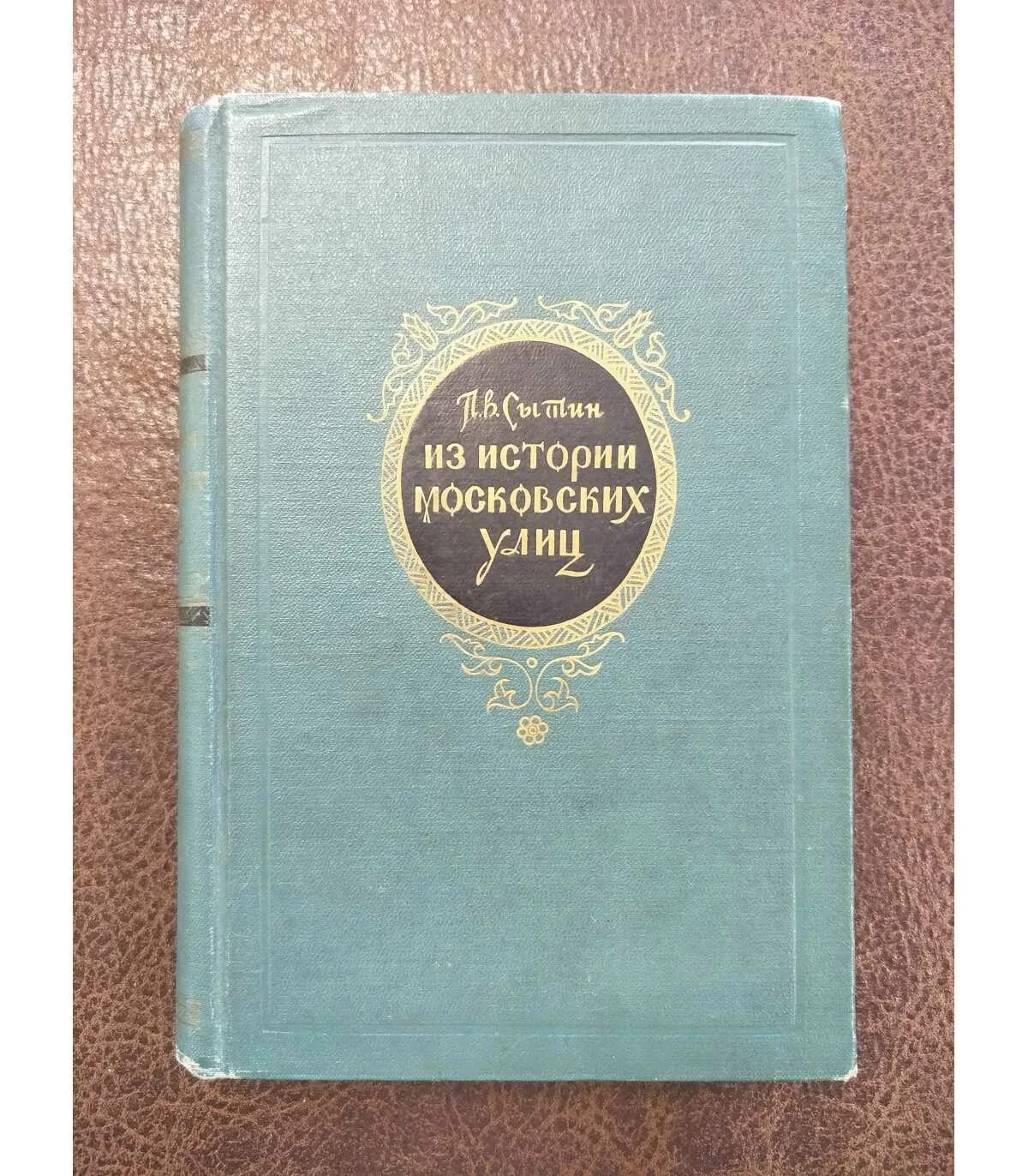 Сытин типография. Сытин. Сытин книги. Книги сытин из истории московских улиц. Из истории московских улиц сытин 1958.