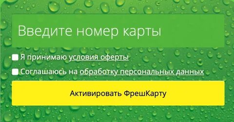 Фрешкарта