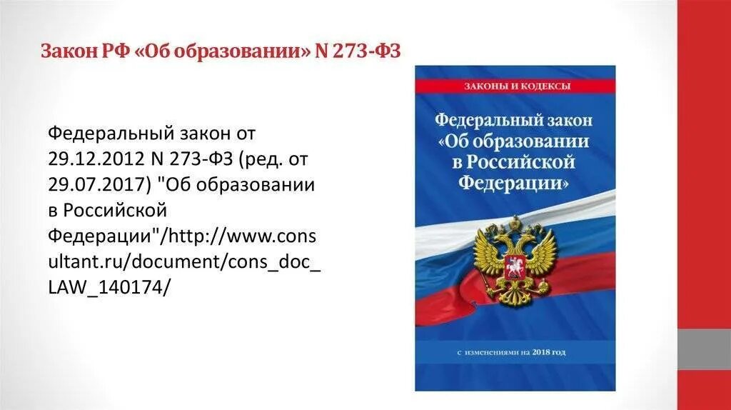 Закона рф об образовании в российской федерации