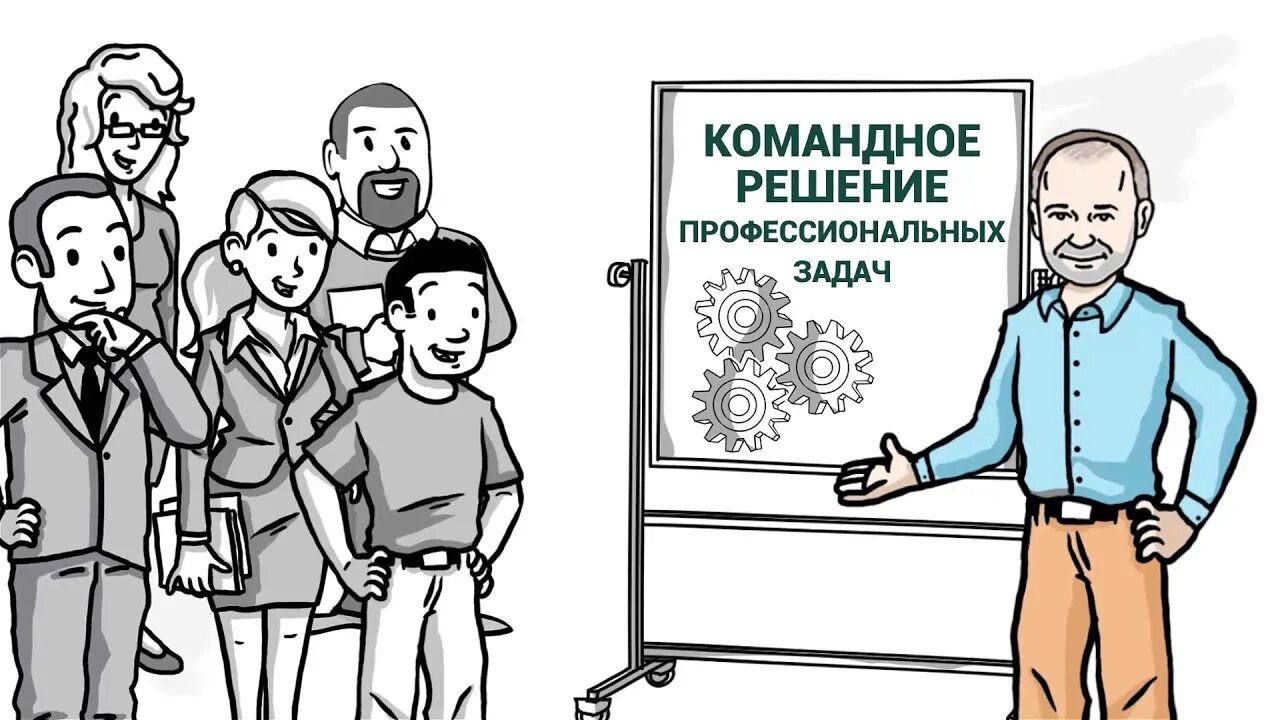 Командное решение. Командное решение вопроса. Гениальное решение командное.