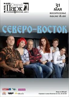 Северо восток песня