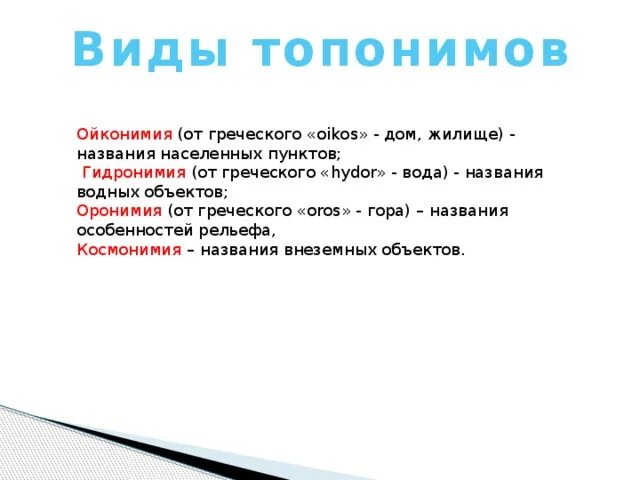Презентация на тему ойконимы. Ойконим это. Ойконимы казахстана. Классы топонимов. Названия городов ойконимы.