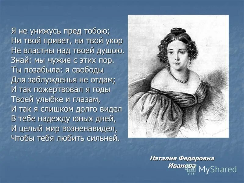 Лермонтов я не унижусь перед тобой. Я не унижусь пред тобою. Я не унижусь пред тобой Лермонтова. Я не унижусь пред тобою Лермонтов. Стихотворение я не унижусь перед тобой.