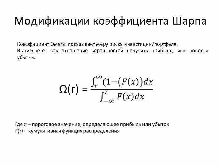 Коэффициент шарпа что это. Коэффициент шарпа. коэффициент омега. формула шарgа. коэф шарпа формула.
