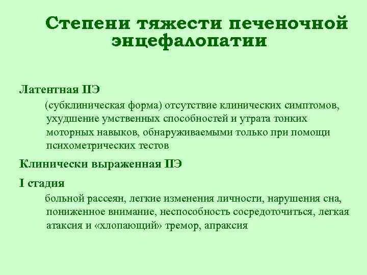 Психометрические тесты при печеночной энцефалопатии. Печеночная энцефалопатия степени тяжести. Печеночная энцефалопатия латентная форма. Клинические проявления печеночной энцефалопатии. Стадии печеночной энцефалопатии