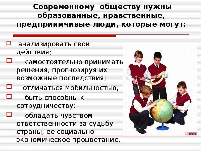 Современный работник обществознание 8. Современному обществу нужны образованные. Требования к современному человеку. Требования современного общества. Современно образованные, нравственные, предприимчивые люди,.