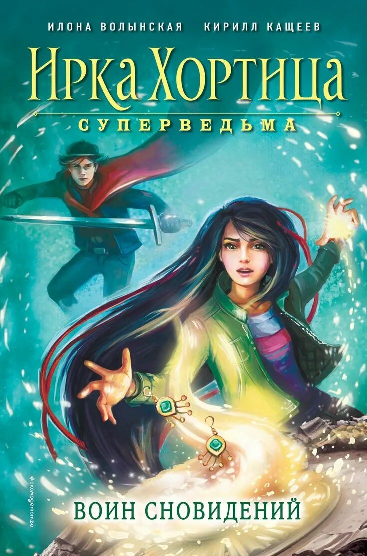 Ирка Хортица - суперведьма! Книга. Интересные книги для подростков девочки