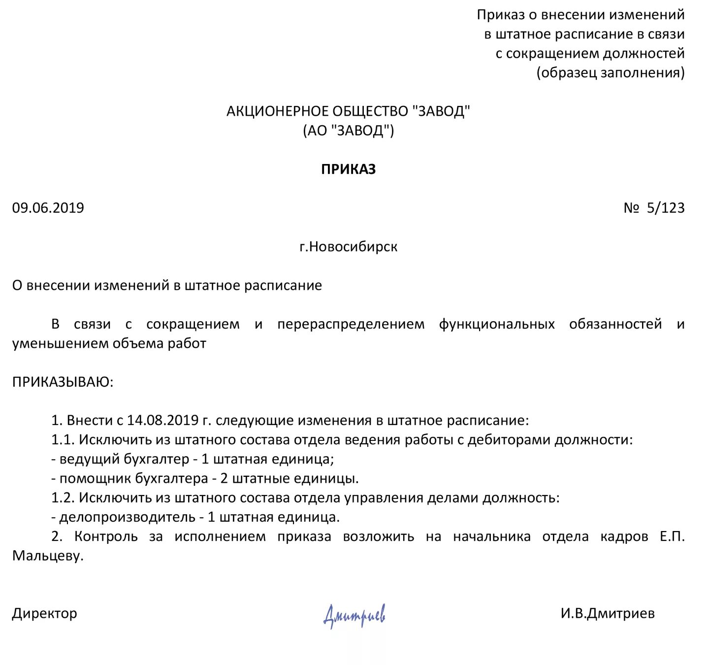 Приказ о ведении личного дела. Образец приказа о внесении изменений в приказ о штатном расписании. О введении штатного расписания в действие. Ввести должность в штатное расписание приказ образец. Образец изменения к штатному расписанию образец.