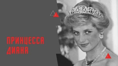 История дианы