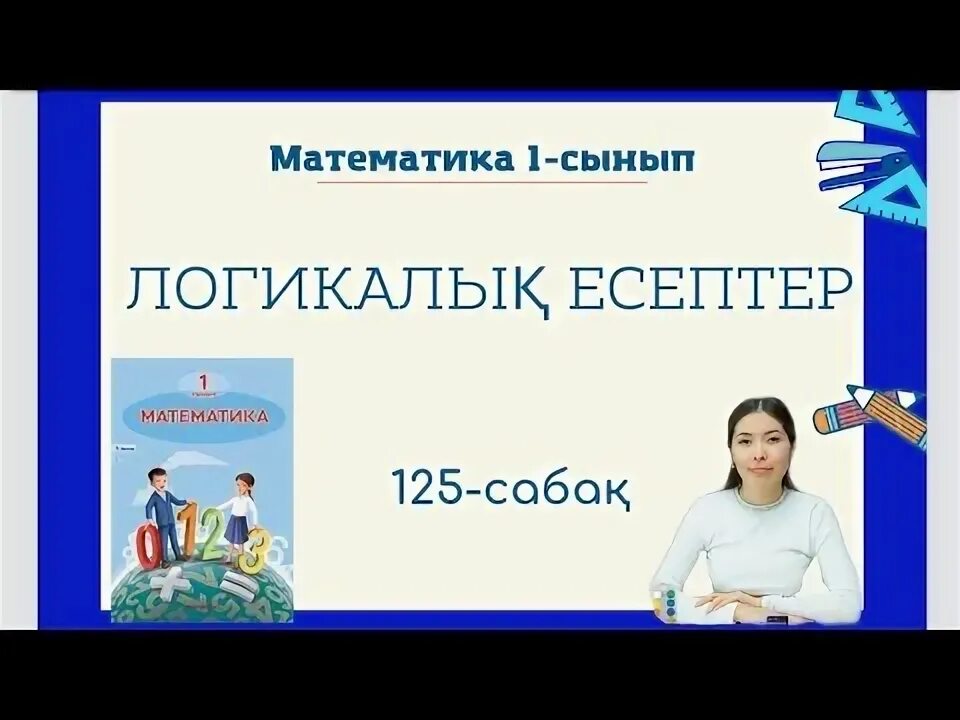 Математика 4 сынып 125 сабақ