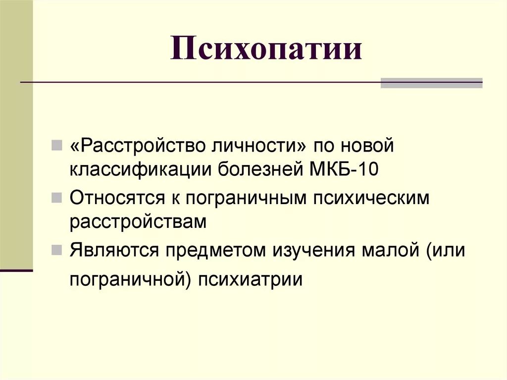 Психопатия примеры. Психопатия. Психопатия личности. К психопатиям относятся. Психопатические черты личности.