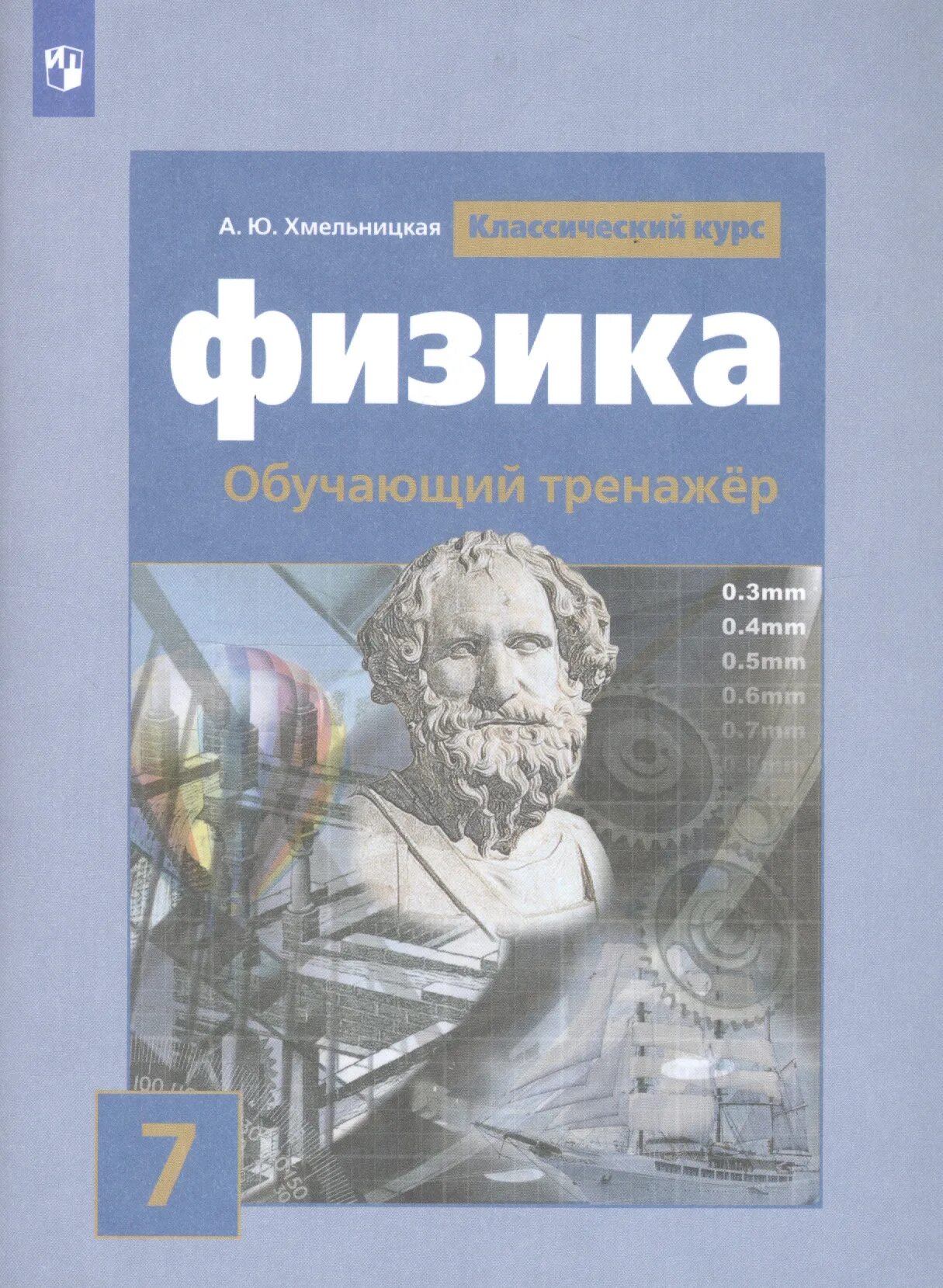 Физика. Физика 7 класс. Физика тренажер 7 класс Хмельницкая. Физика книга.